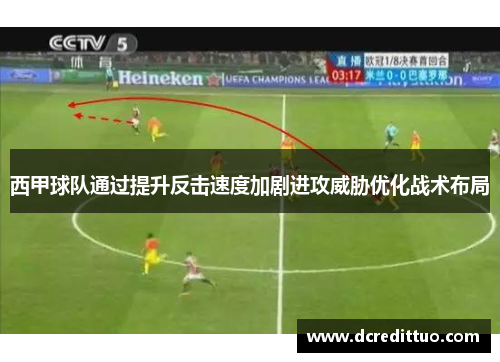 西甲球队通过提升反击速度加剧进攻威胁优化战术布局