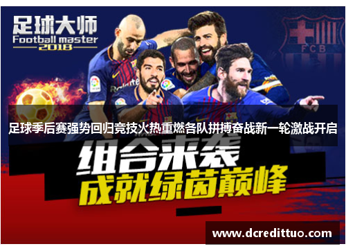 足球季后赛强势回归竞技火热重燃各队拼搏奋战新一轮激战开启