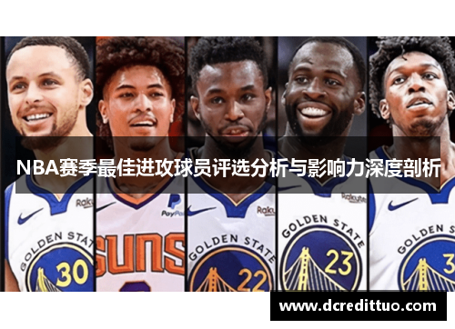 NBA赛季最佳进攻球员评选分析与影响力深度剖析