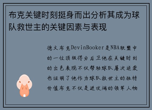 布克关键时刻挺身而出分析其成为球队救世主的关键因素与表现
