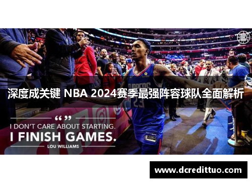 深度成关键 NBA 2024赛季最强阵容球队全面解析
