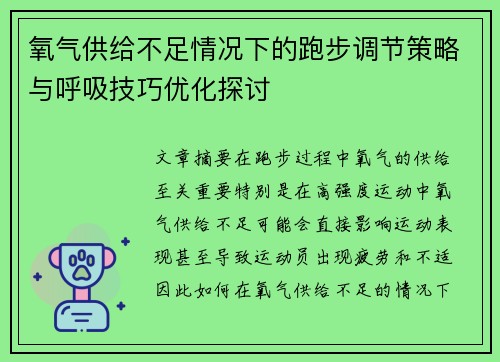 氧气供给不足情况下的跑步调节策略与呼吸技巧优化探讨