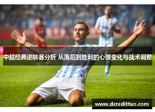中超经典逆转赛分析 从落后到胜利的心理变化与战术调整