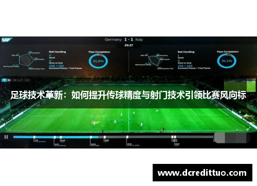 足球技术革新：如何提升传球精度与射门技术引领比赛风向标