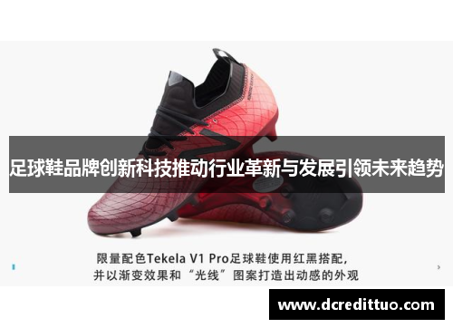 足球鞋品牌创新科技推动行业革新与发展引领未来趋势