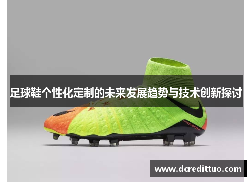 足球鞋个性化定制的未来发展趋势与技术创新探讨