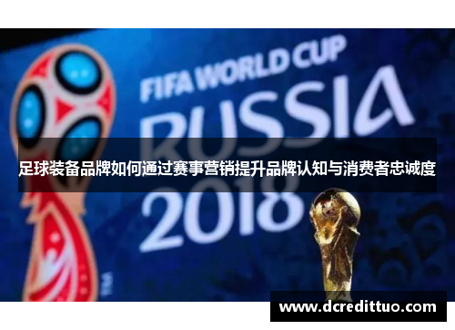 足球装备品牌如何通过赛事营销提升品牌认知与消费者忠诚度