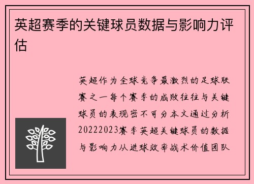 英超赛季的关键球员数据与影响力评估