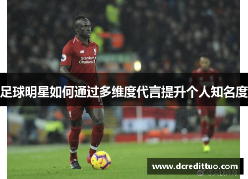 足球明星如何通过多维度代言提升个人知名度