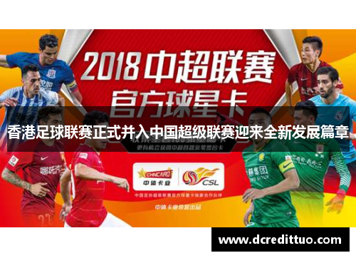 香港足球联赛正式并入中国超级联赛迎来全新发展篇章
