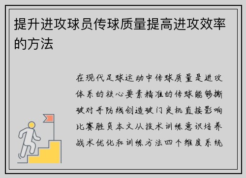 提升进攻球员传球质量提高进攻效率的方法