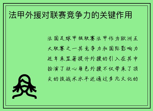 法甲外援对联赛竞争力的关键作用