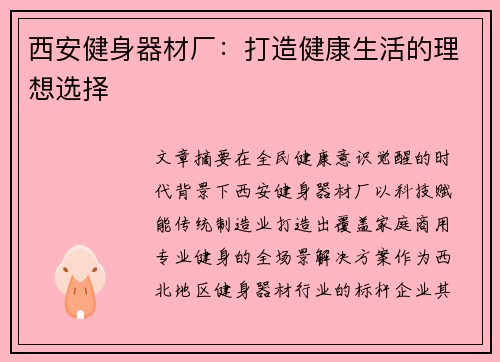 西安健身器材厂：打造健康生活的理想选择