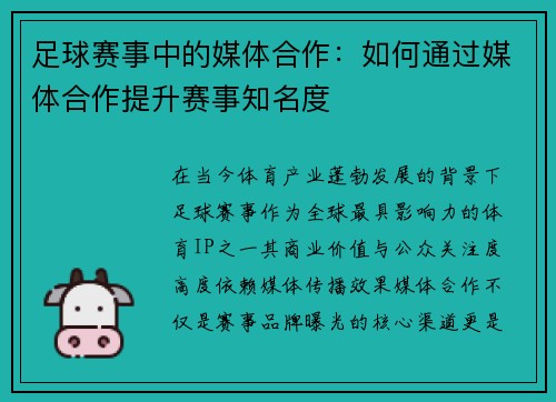 足球赛事中的媒体合作：如何通过媒体合作提升赛事知名度