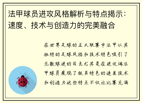 法甲球员进攻风格解析与特点揭示：速度、技术与创造力的完美融合