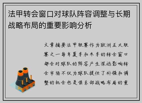 法甲转会窗口对球队阵容调整与长期战略布局的重要影响分析