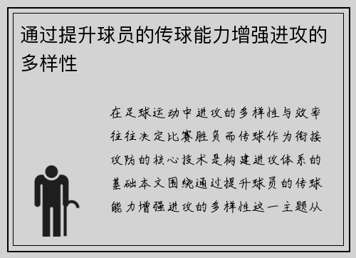 通过提升球员的传球能力增强进攻的多样性