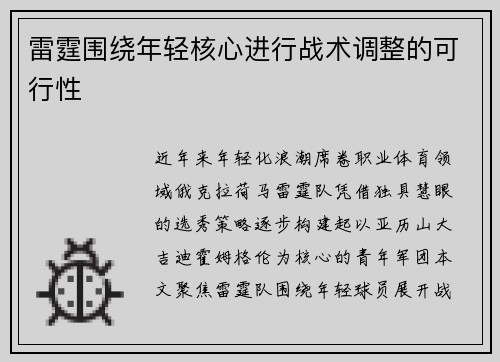 雷霆围绕年轻核心进行战术调整的可行性