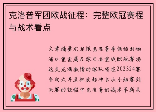 克洛普军团欧战征程：完整欧冠赛程与战术看点