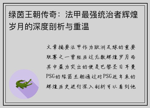 绿茵王朝传奇：法甲最强统治者辉煌岁月的深度剖析与重温