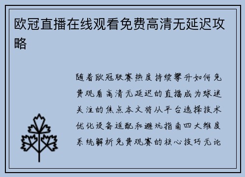欧冠直播在线观看免费高清无延迟攻略