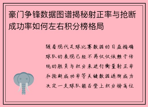 豪门争锋数据图谱揭秘射正率与抢断成功率如何左右积分榜格局