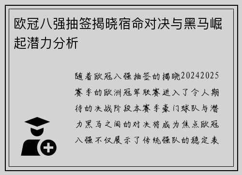欧冠八强抽签揭晓宿命对决与黑马崛起潜力分析