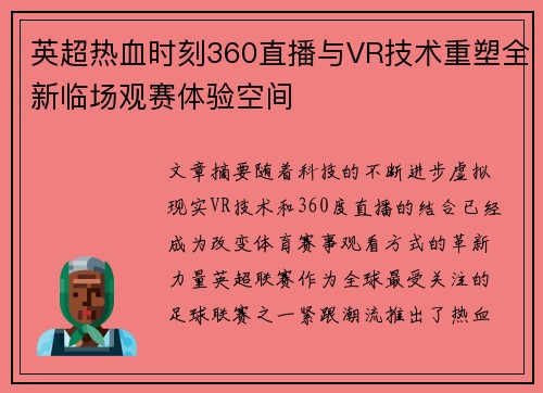 英超热血时刻360直播与VR技术重塑全新临场观赛体验空间
