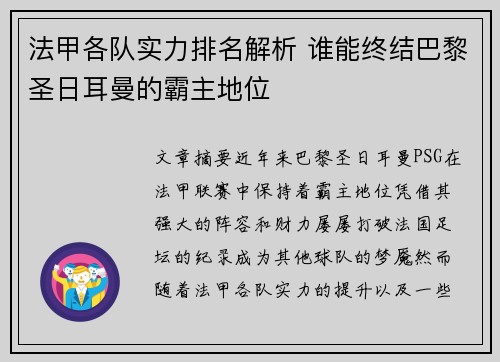 法甲各队实力排名解析 谁能终结巴黎圣日耳曼的霸主地位