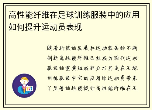 高性能纤维在足球训练服装中的应用如何提升运动员表现