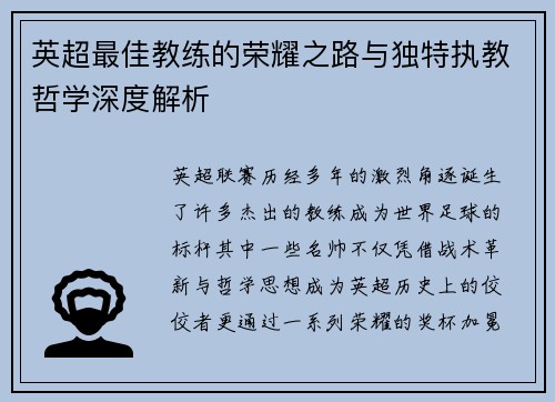 英超最佳教练的荣耀之路与独特执教哲学深度解析