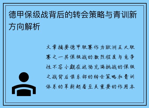 德甲保级战背后的转会策略与青训新方向解析