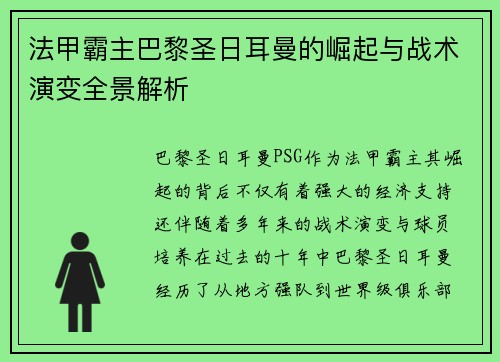 法甲霸主巴黎圣日耳曼的崛起与战术演变全景解析