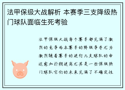 法甲保级大战解析 本赛季三支降级热门球队面临生死考验