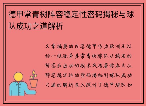 德甲常青树阵容稳定性密码揭秘与球队成功之道解析