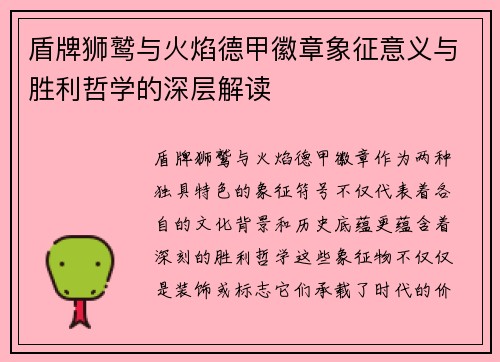 盾牌狮鹫与火焰德甲徽章象征意义与胜利哲学的深层解读