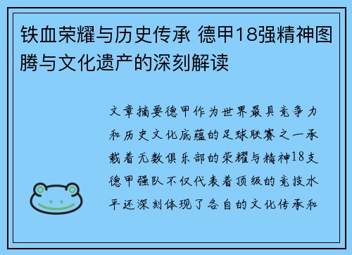铁血荣耀与历史传承 德甲18强精神图腾与文化遗产的深刻解读