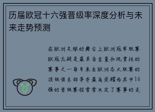 历届欧冠十六强晋级率深度分析与未来走势预测