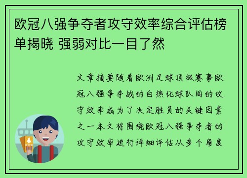 欧冠八强争夺者攻守效率综合评估榜单揭晓 强弱对比一目了然