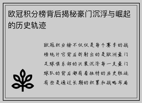 欧冠积分榜背后揭秘豪门沉浮与崛起的历史轨迹
