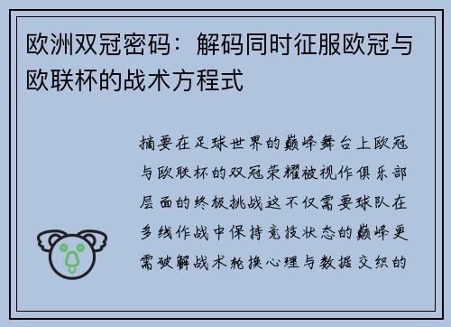 欧洲双冠密码：解码同时征服欧冠与欧联杯的战术方程式