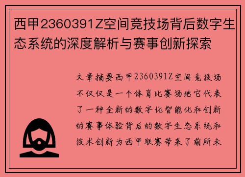 西甲2360391Z空间竞技场背后数字生态系统的深度解析与赛事创新探索