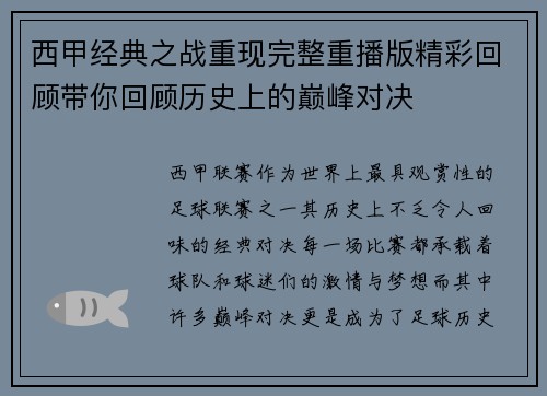 西甲经典之战重现完整重播版精彩回顾带你回顾历史上的巅峰对决