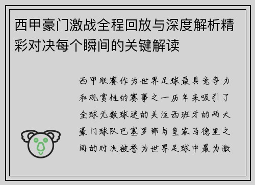 西甲豪门激战全程回放与深度解析精彩对决每个瞬间的关键解读
