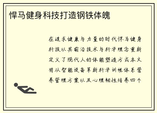 悍马健身科技打造钢铁体魄