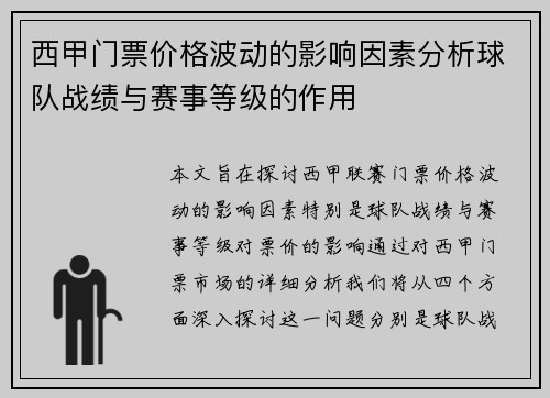 西甲门票价格波动的影响因素分析球队战绩与赛事等级的作用