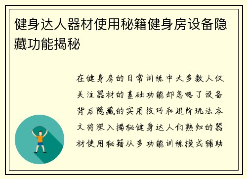 健身达人器材使用秘籍健身房设备隐藏功能揭秘