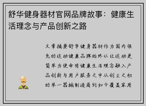 舒华健身器材官网品牌故事：健康生活理念与产品创新之路