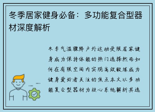 冬季居家健身必备：多功能复合型器材深度解析