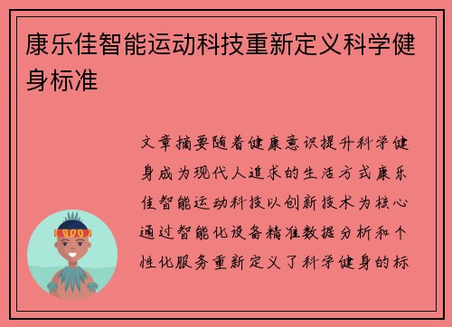 康乐佳智能运动科技重新定义科学健身标准